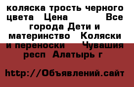 коляска трость черного цвета › Цена ­ 3 500 - Все города Дети и материнство » Коляски и переноски   . Чувашия респ.,Алатырь г.